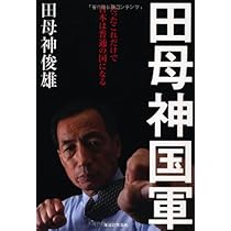 【中古】 日本が良い国だと言って何が悪い！ / 田母神俊雄 出演 中古】 日本が良い国だと言って何が悪い！ / 田母神俊雄 出演 中古】
